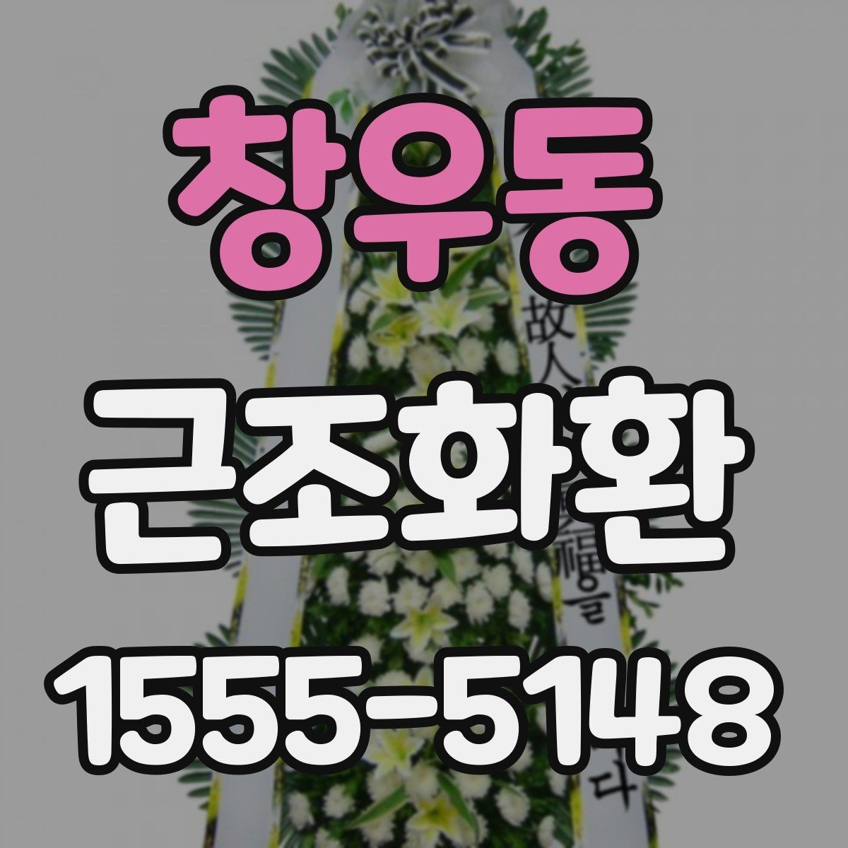 창우동 근조화환 장례식장 도착 여부 확인하는 방법