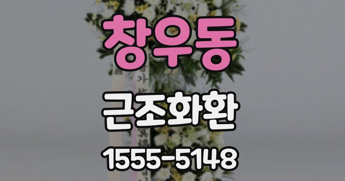 창우동 근조화환
