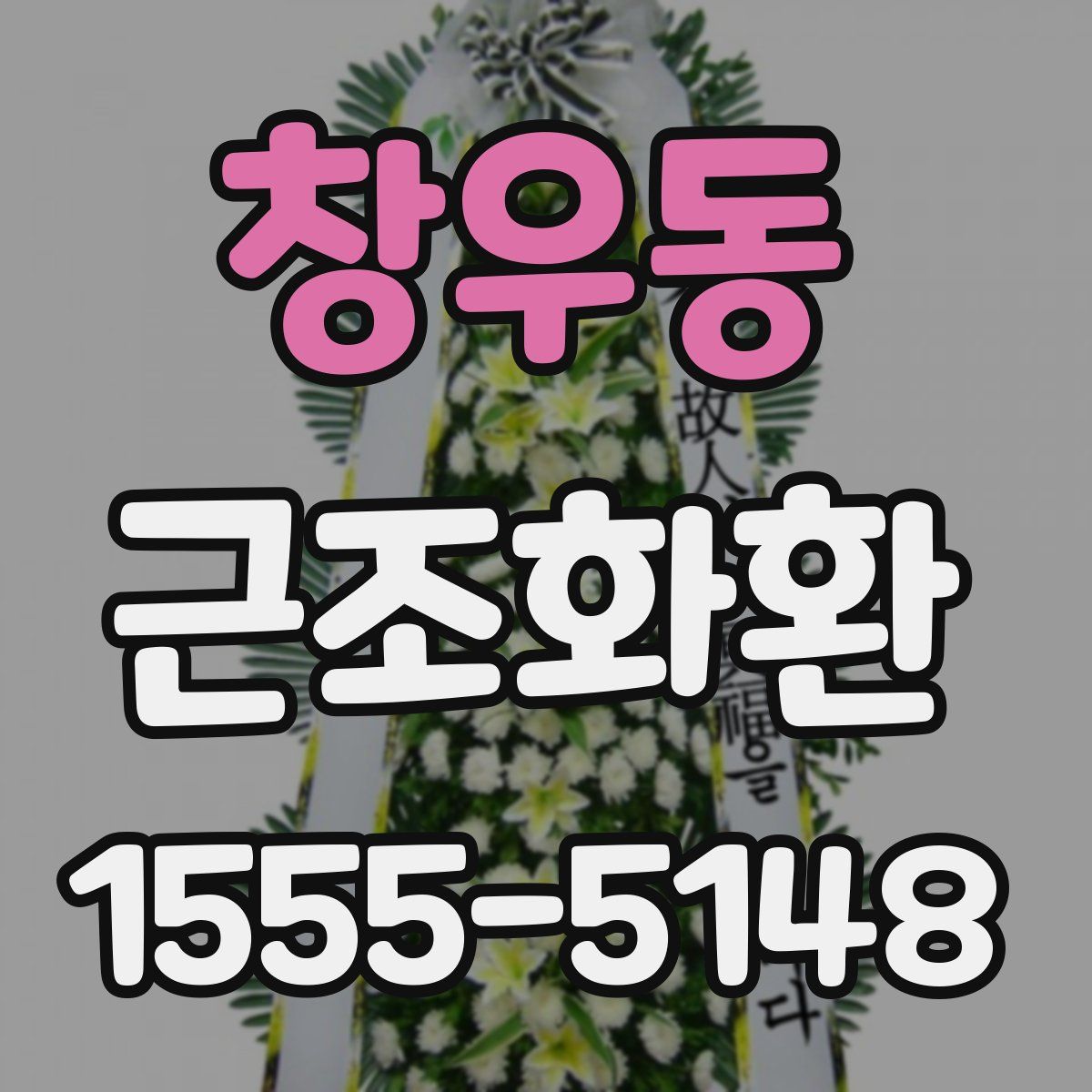 창우동 근조화환
