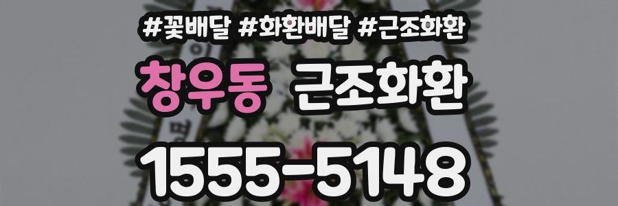 창우동 근조화환