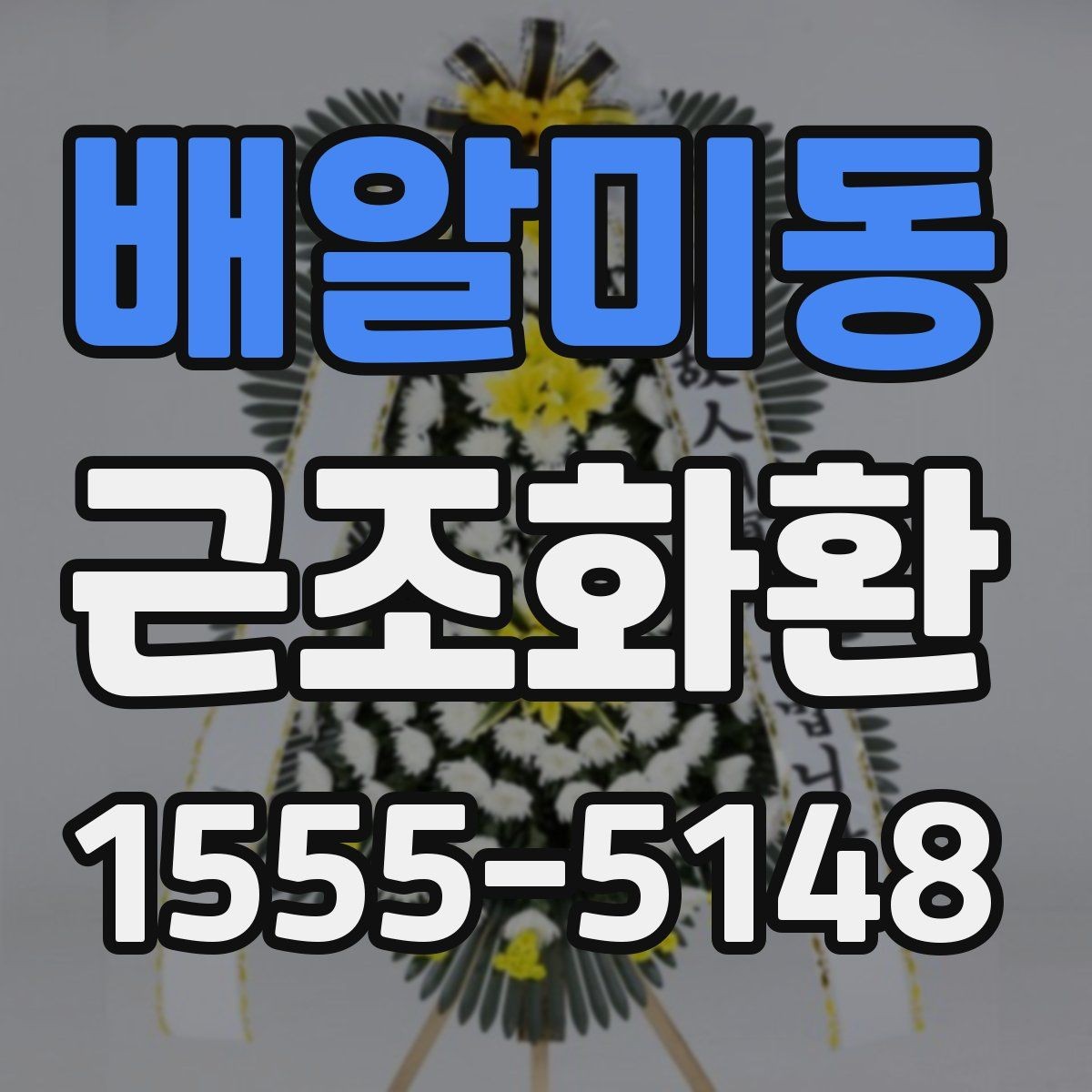 배알미동 근조화환 문구 작성이 고민될 때 무난한 표현 고르기