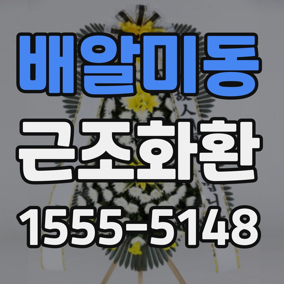 배알미동 근조화환