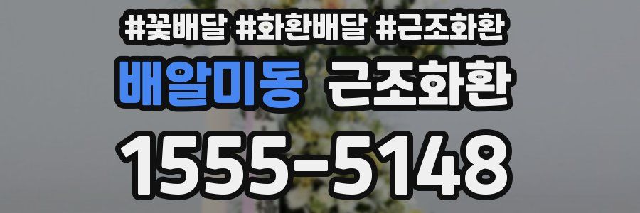 배알미동 근조화환