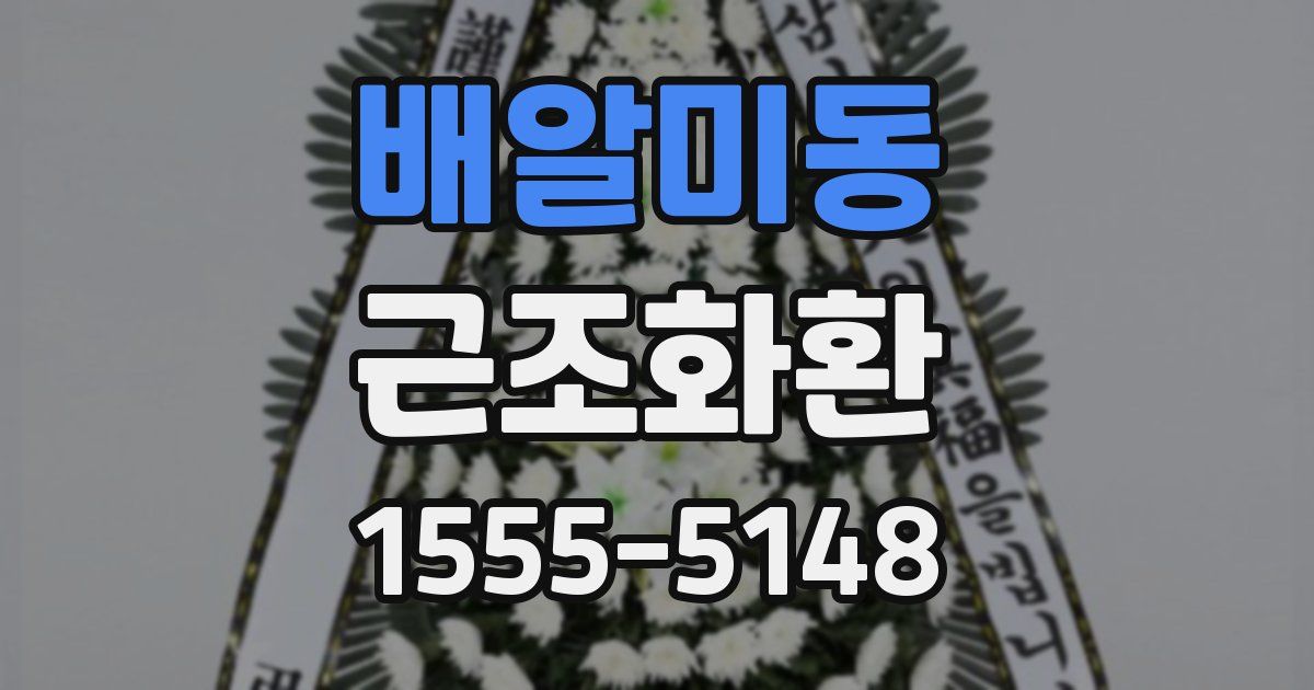 배알미동 근조화환
