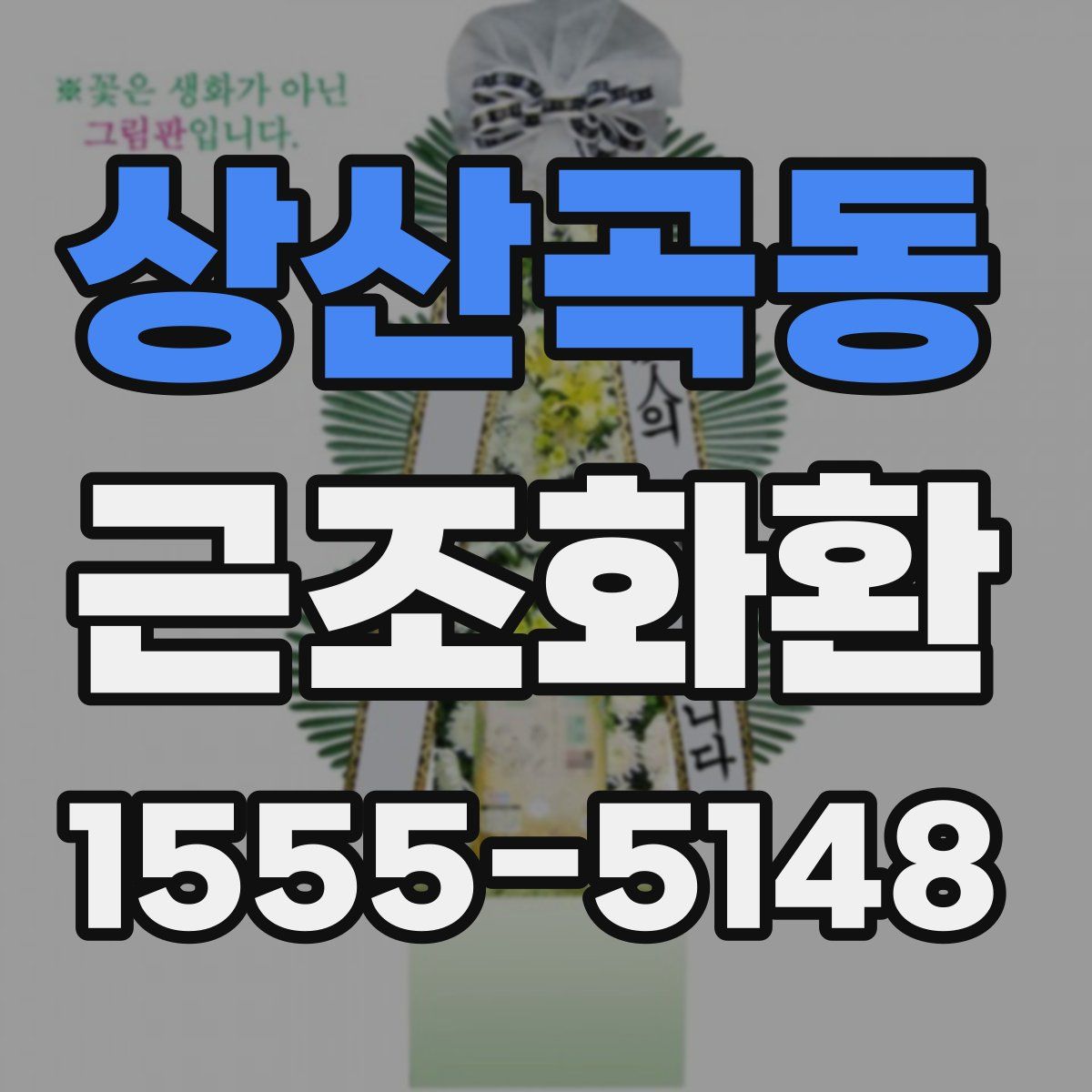 상산곡동 근조화환