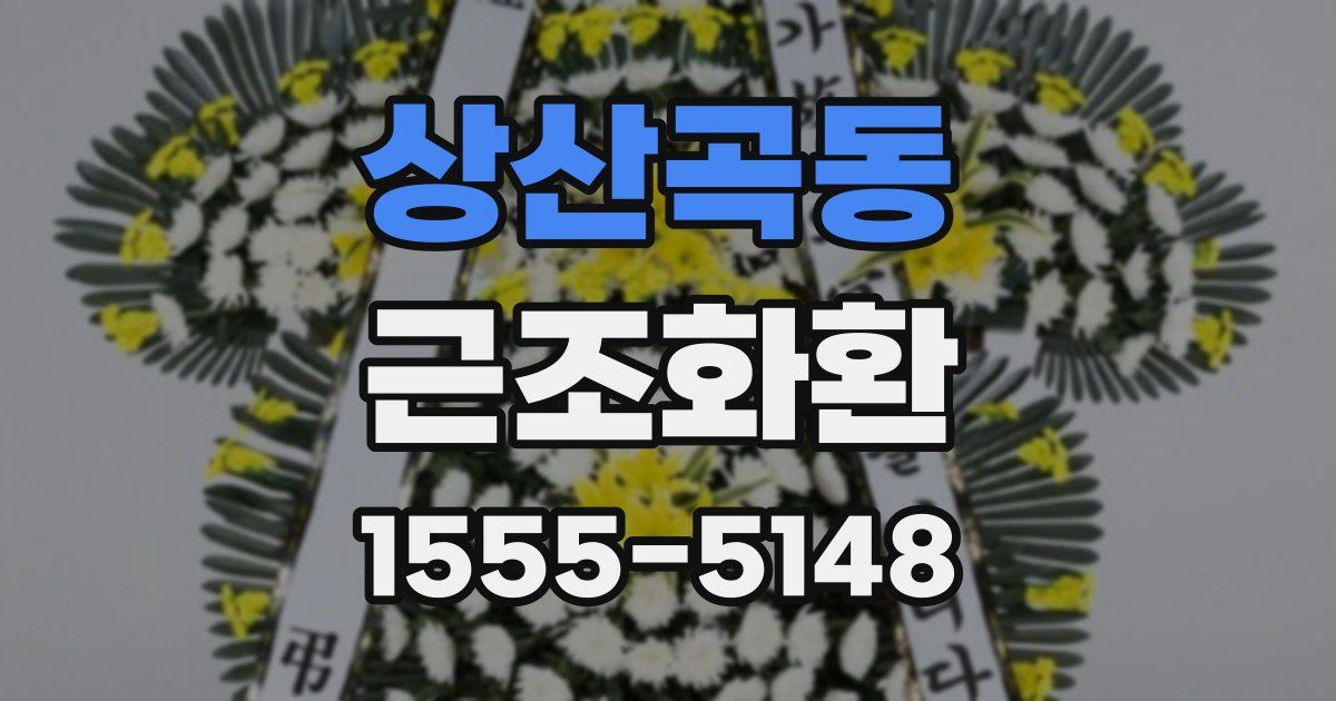 상산곡동 근조화환