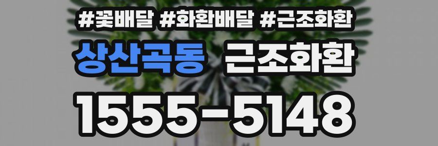 상산곡동 근조화환