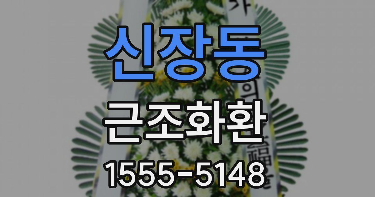 신장동 근조화환