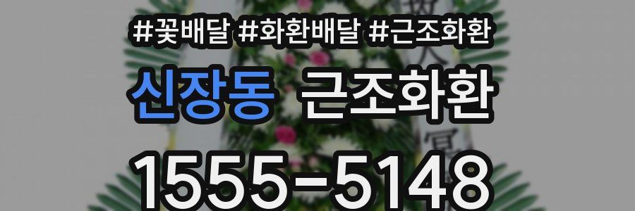 신장동 근조화환