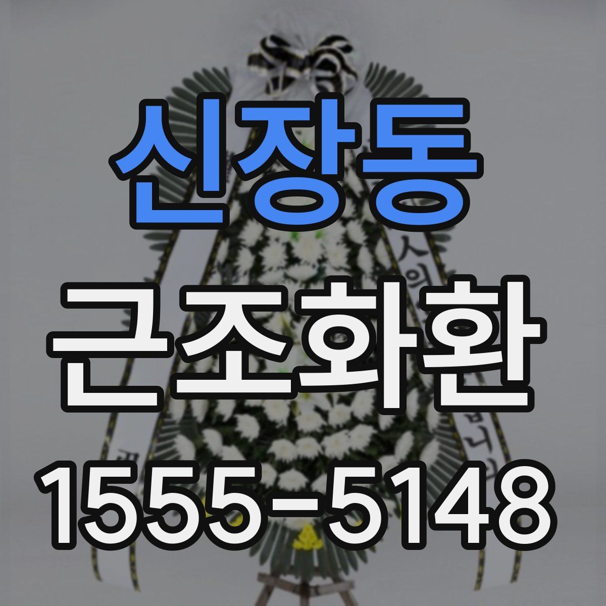 신장동 근조화환