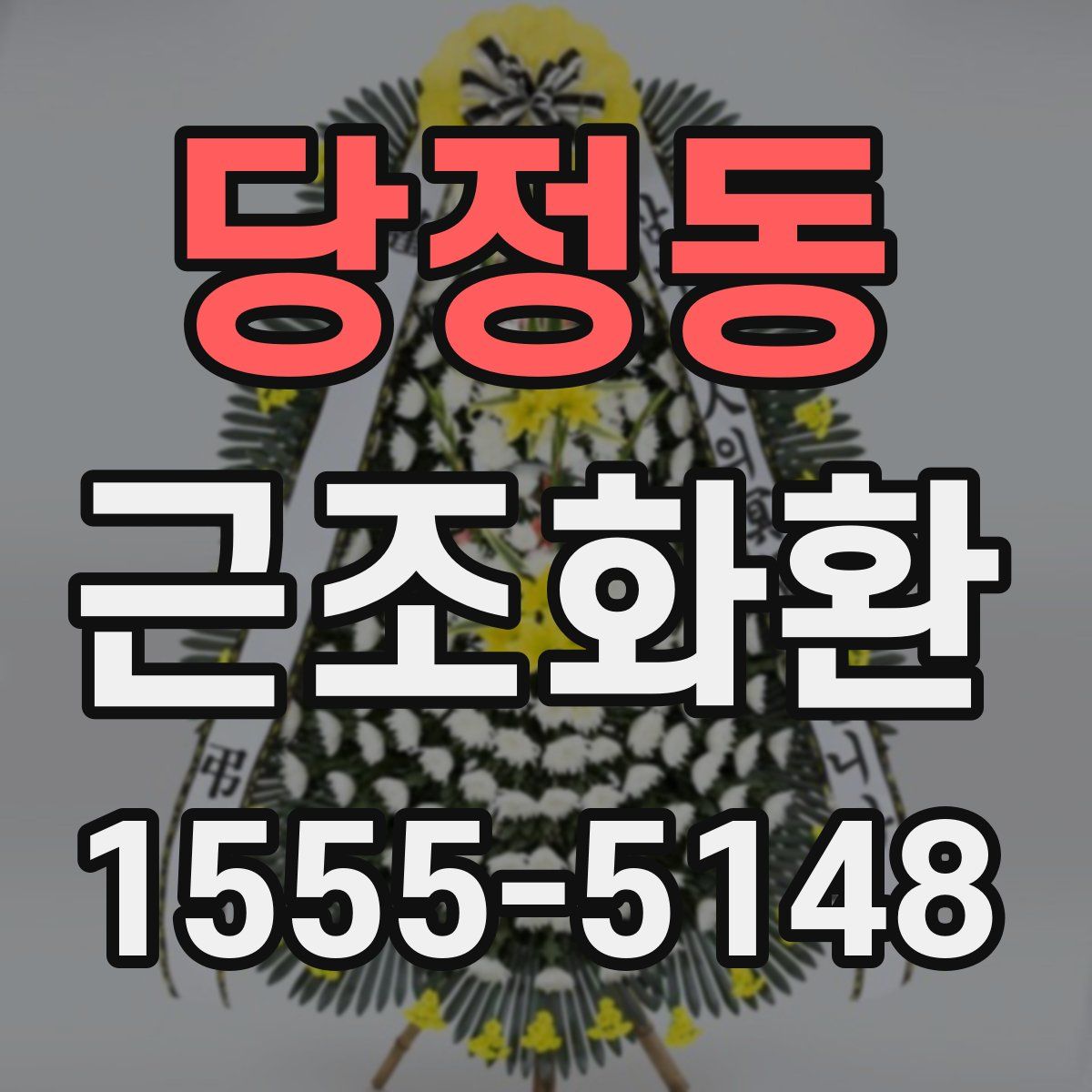 당정동 근조화환