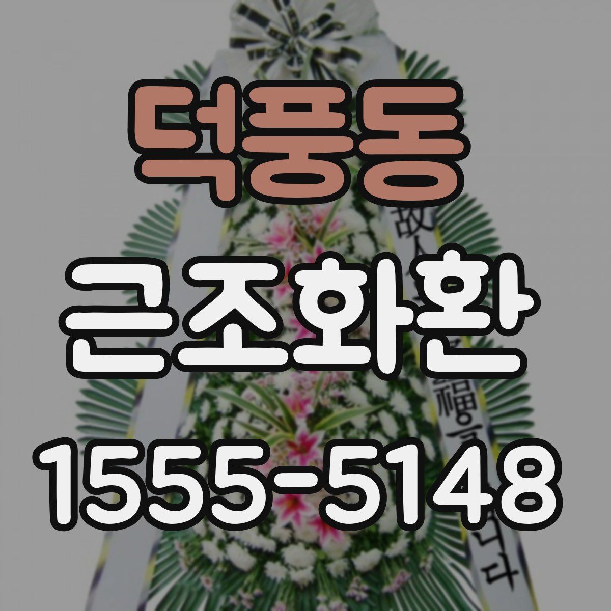 덕풍동 근조화환