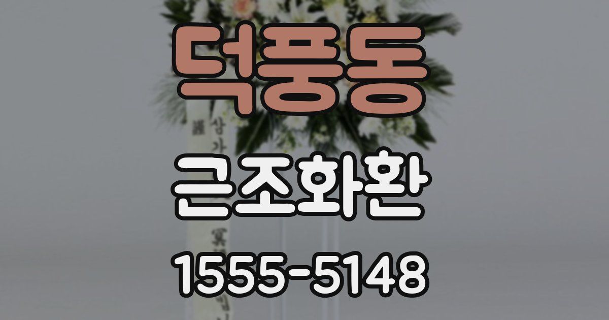 덕풍동 근조화환