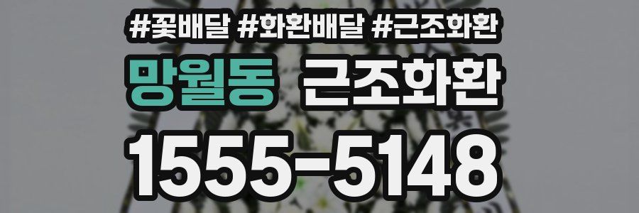망월동 근조화환