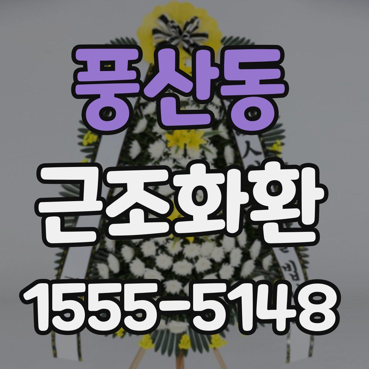 풍산동 근조화환