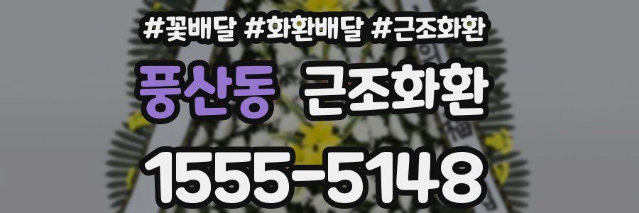 풍산동 근조화환