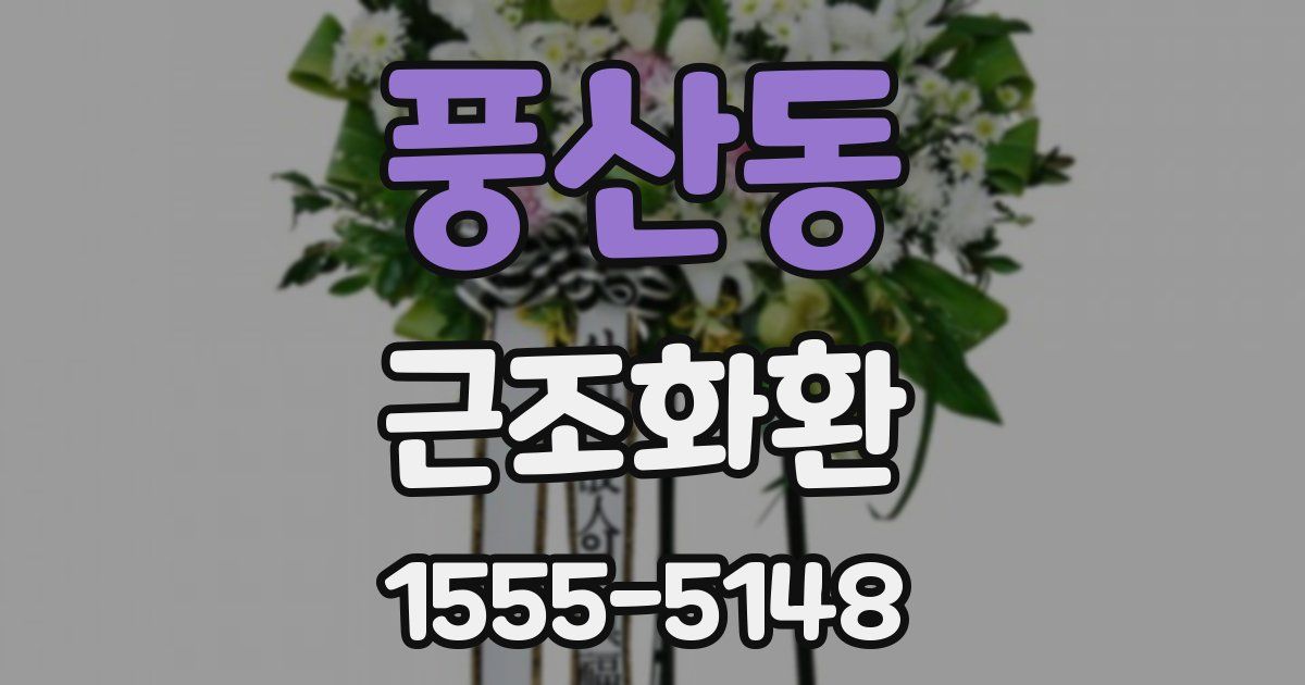 풍산동 근조화환
