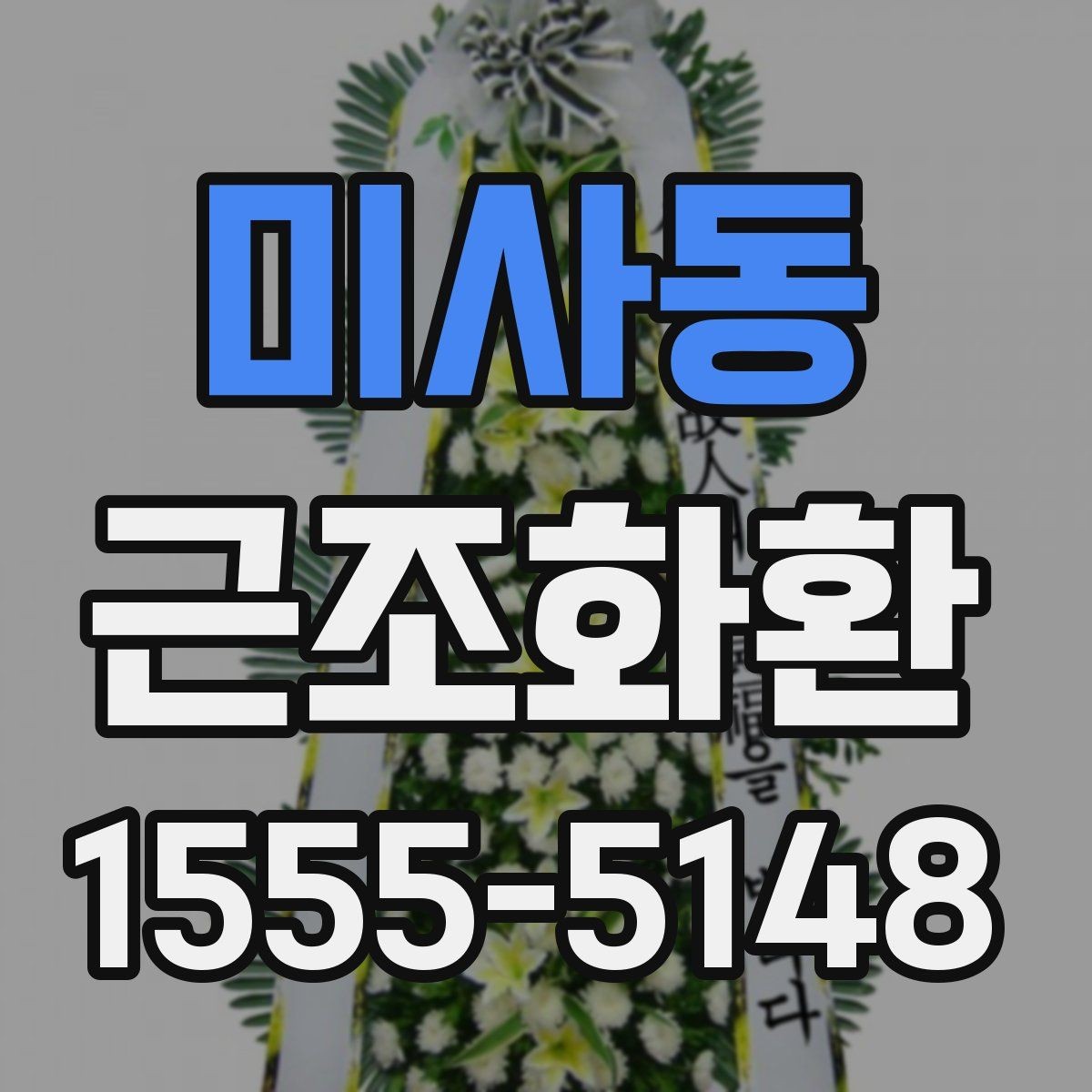 미사동 근조화환 준비할 때 자주 나오는 문의 정리