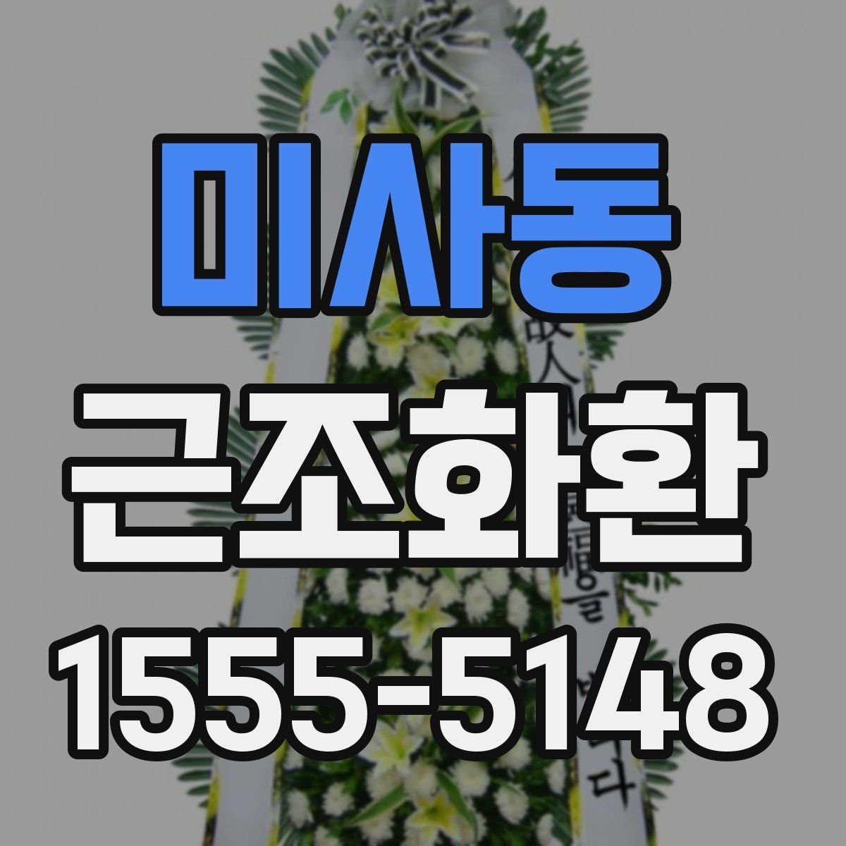 미사동 근조화환