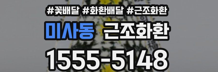 미사동 근조화환