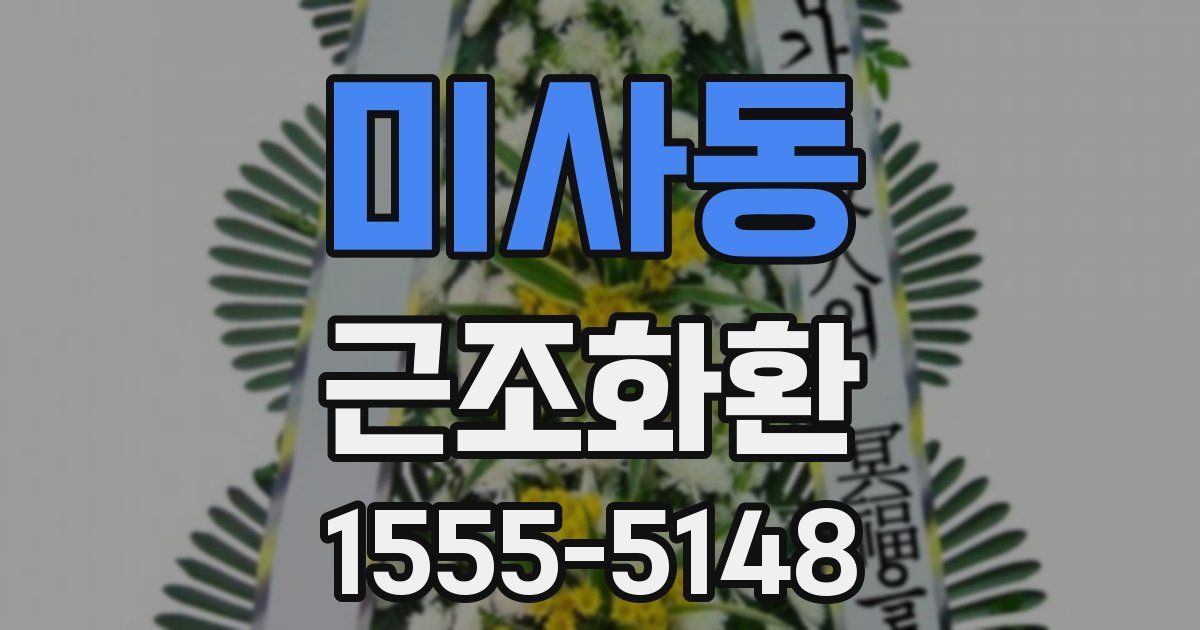 미사동 근조화환