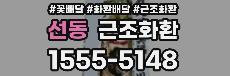 선동 근조화환