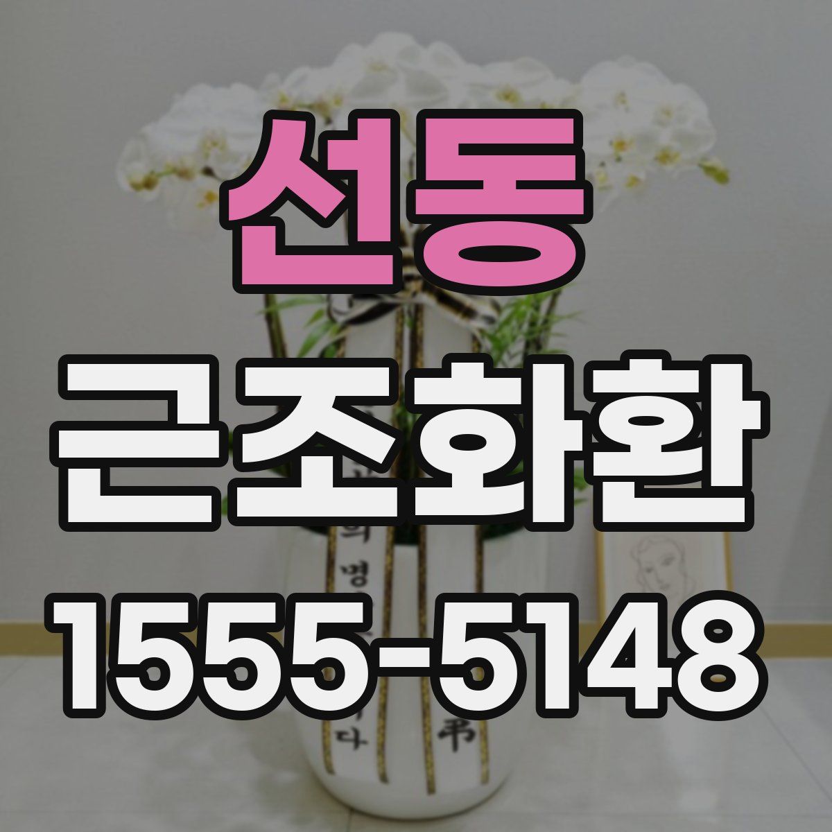 선동 근조화환