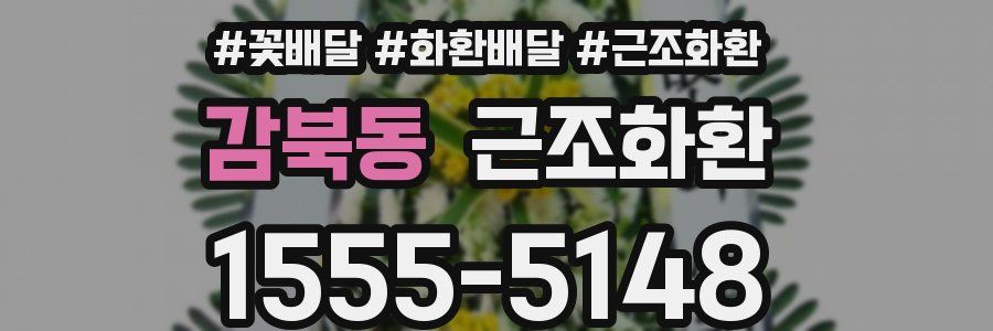 감북동 근조화환