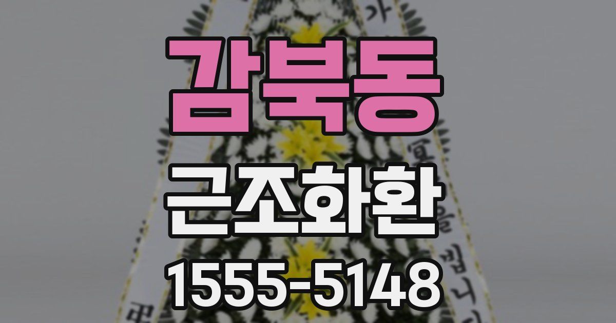감북동 근조화환