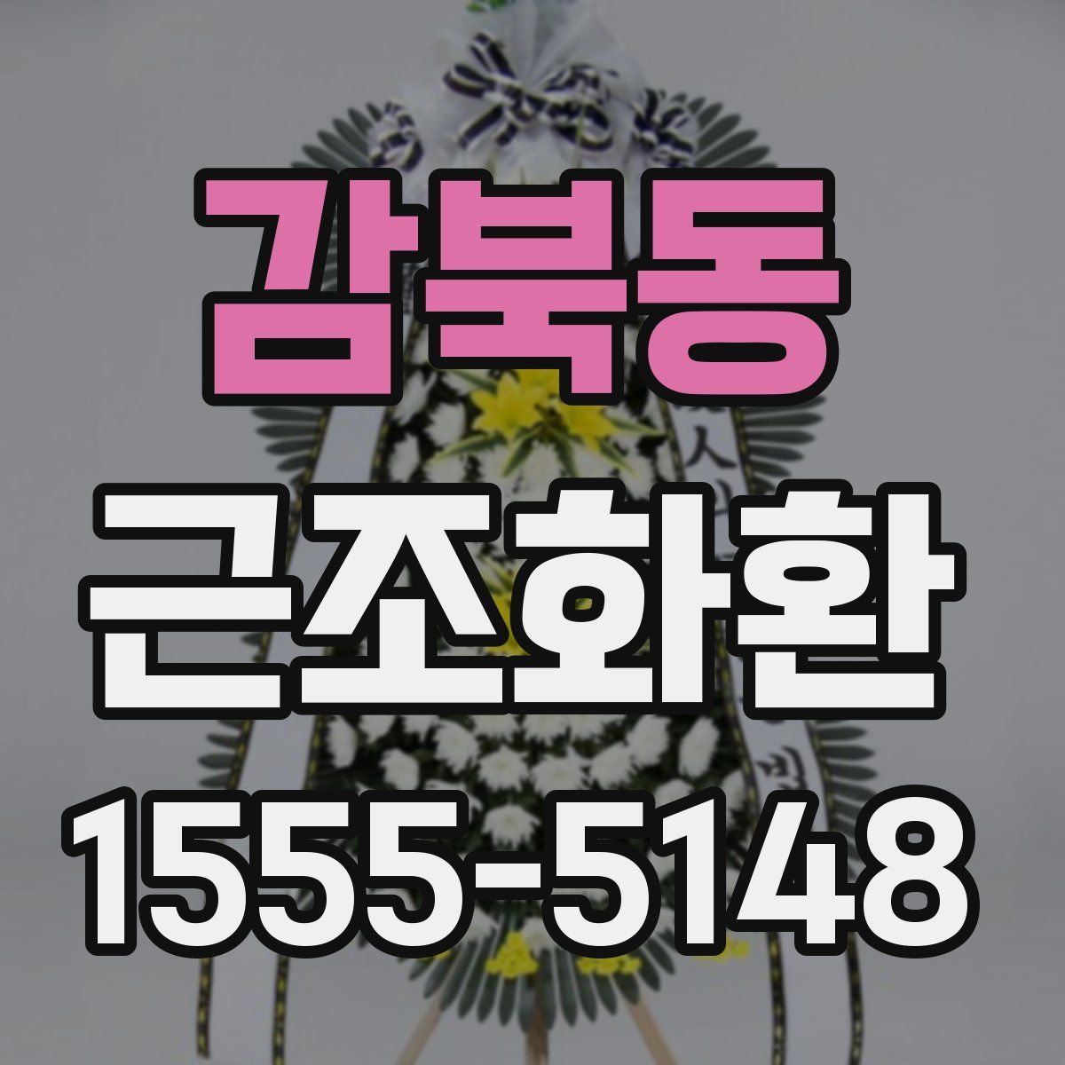 감북동 근조화환