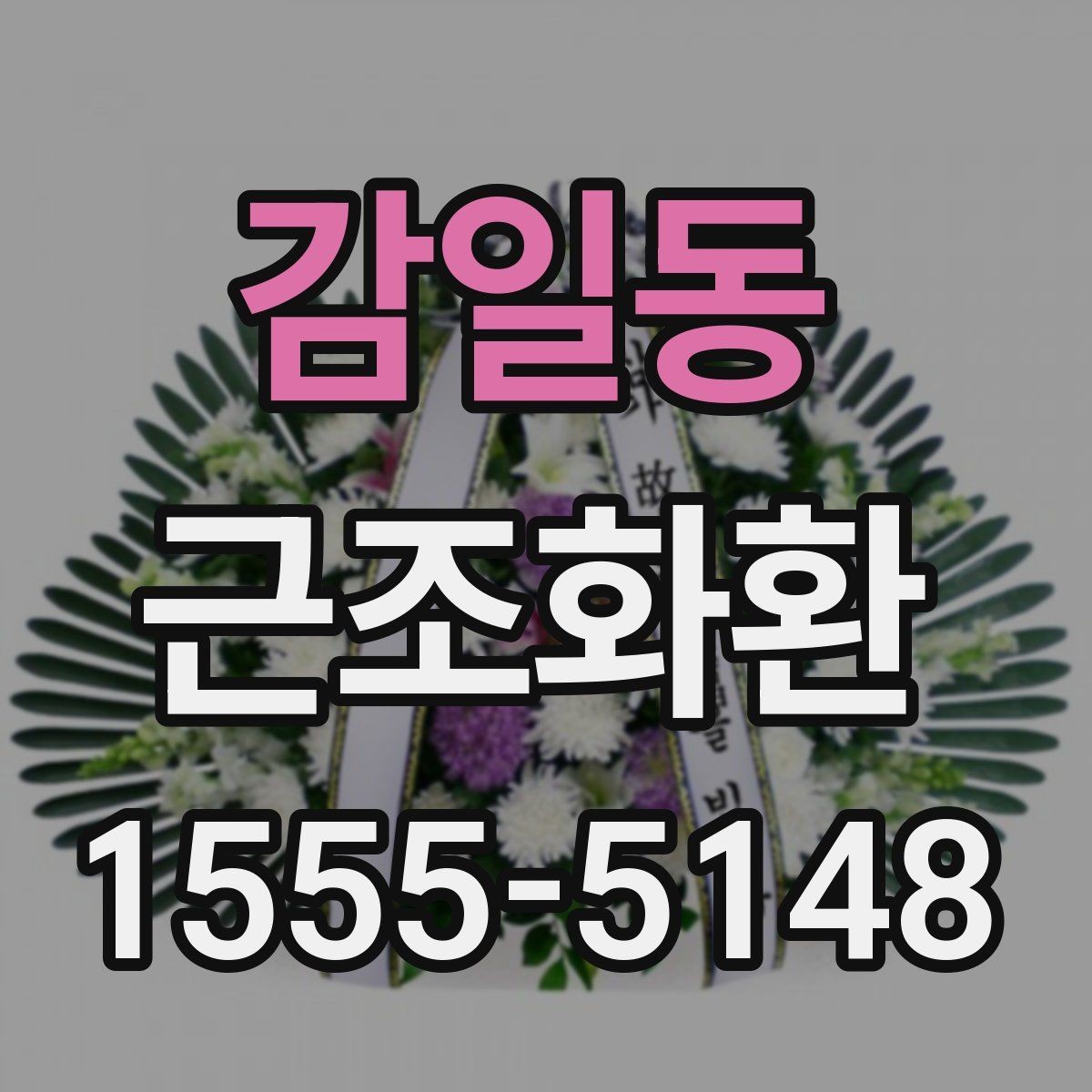 감일동 근조화환 문구 선택이 어려울 때 무난한 표현 모음