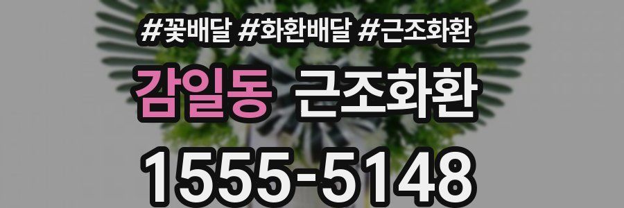 감일동 근조화환