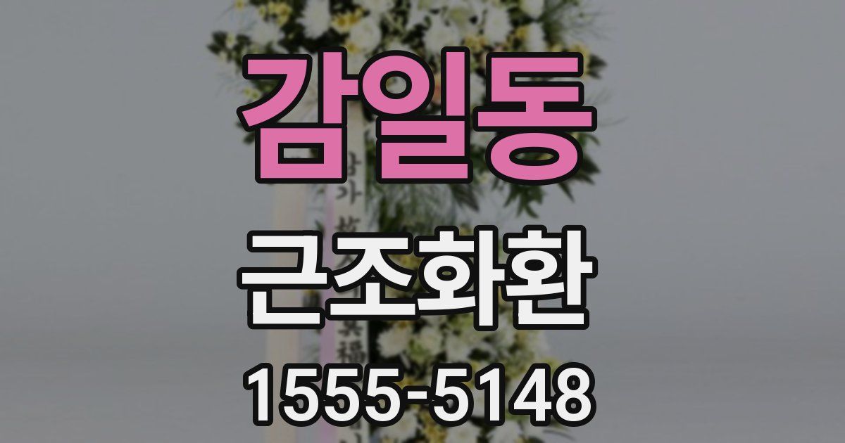 감일동 근조화환