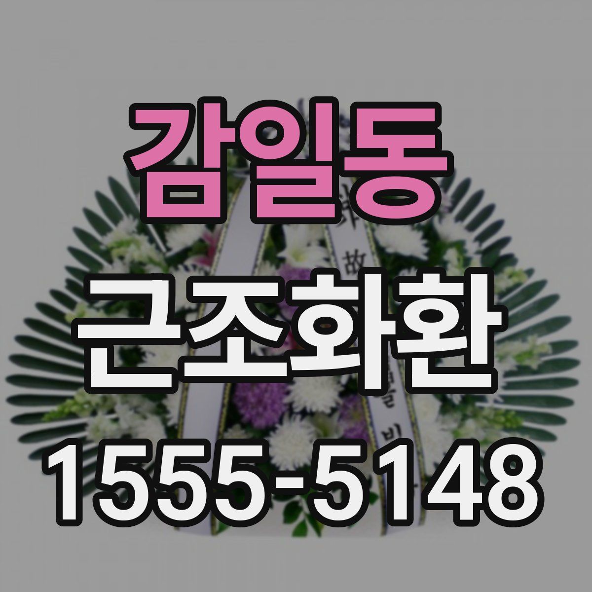감일동 근조화환