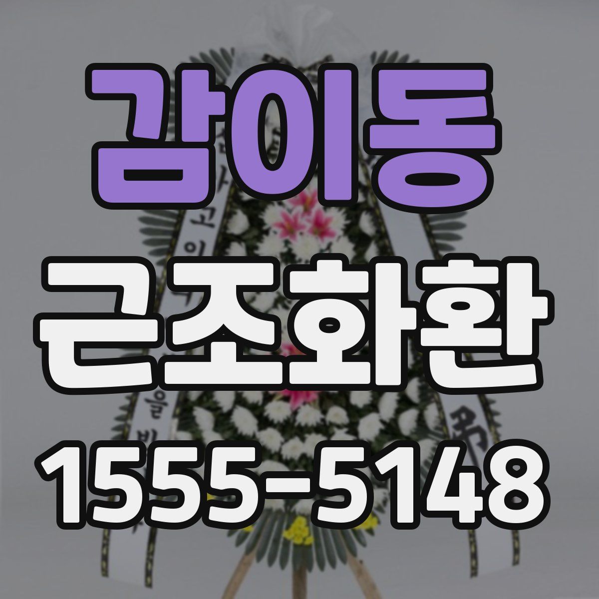 감이동 근조화환