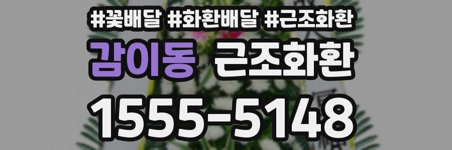 감이동 근조화환