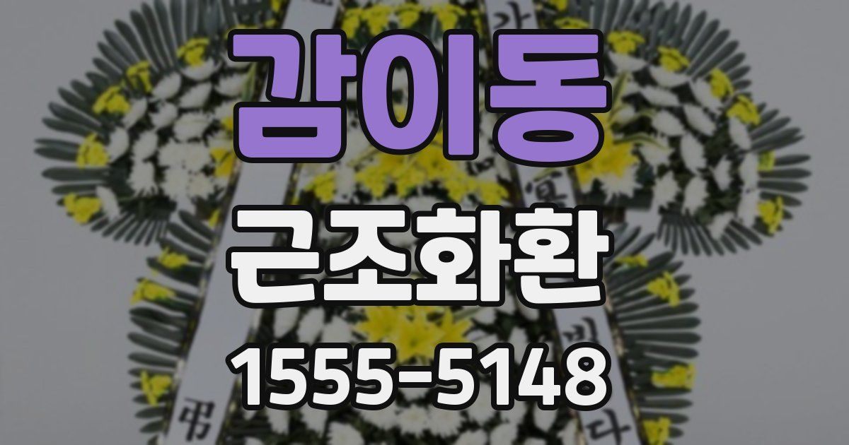 감이동 근조화환