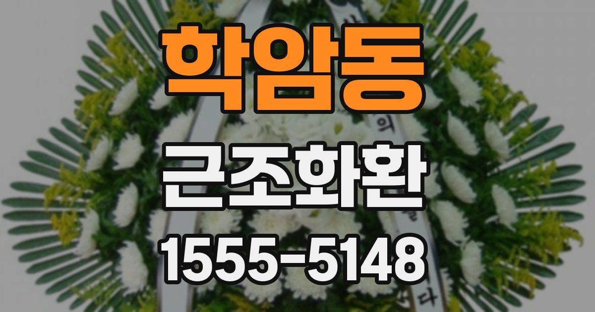 학암동 근조화환