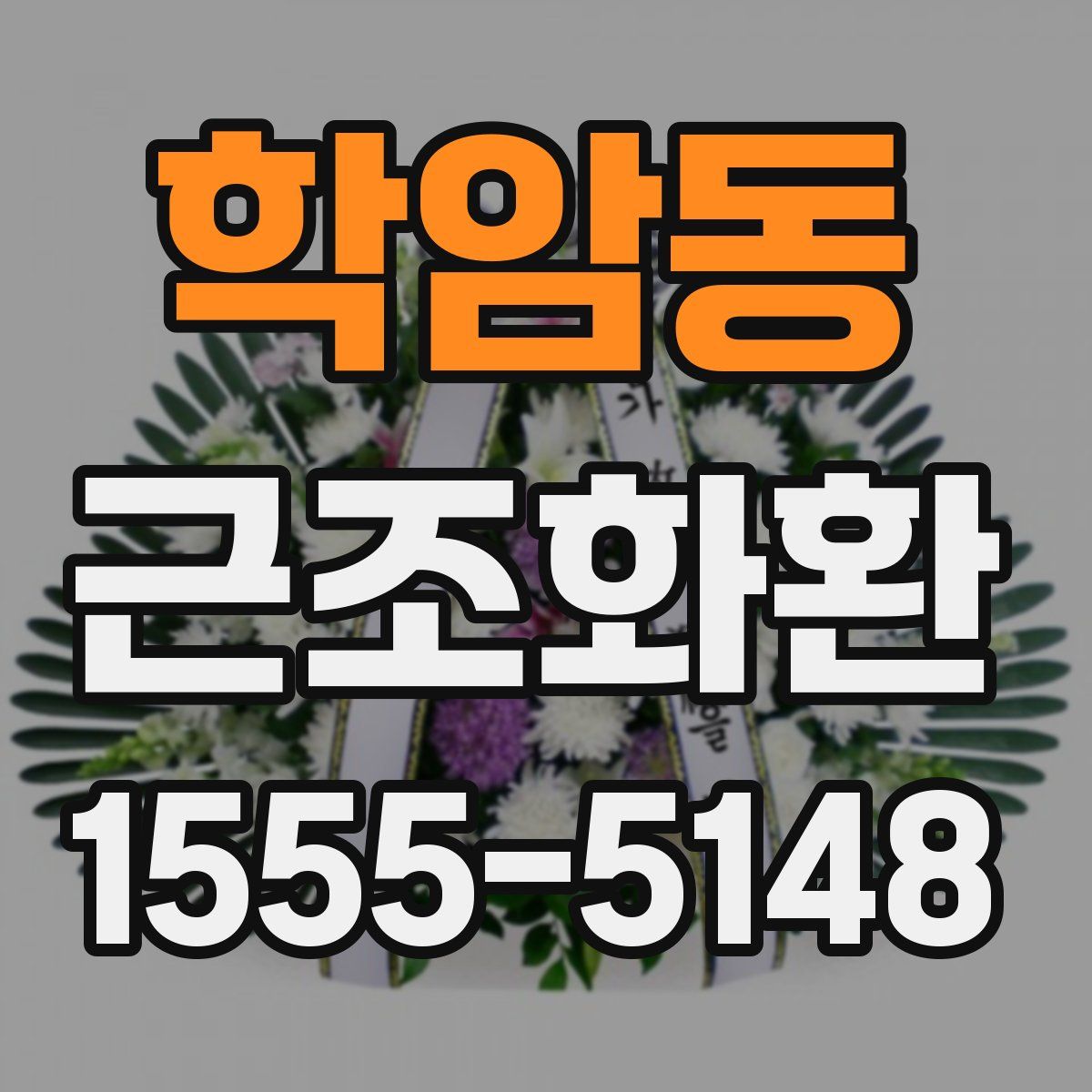 학암동 근조화환