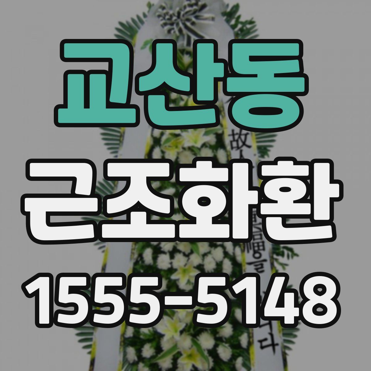 교산동 근조화환