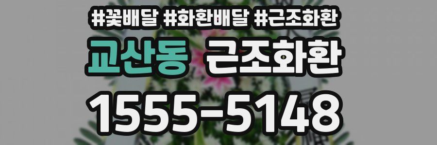 교산동 근조화환