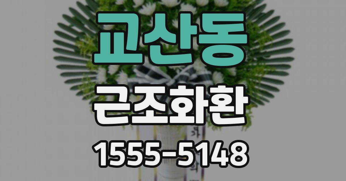 교산동 근조화환