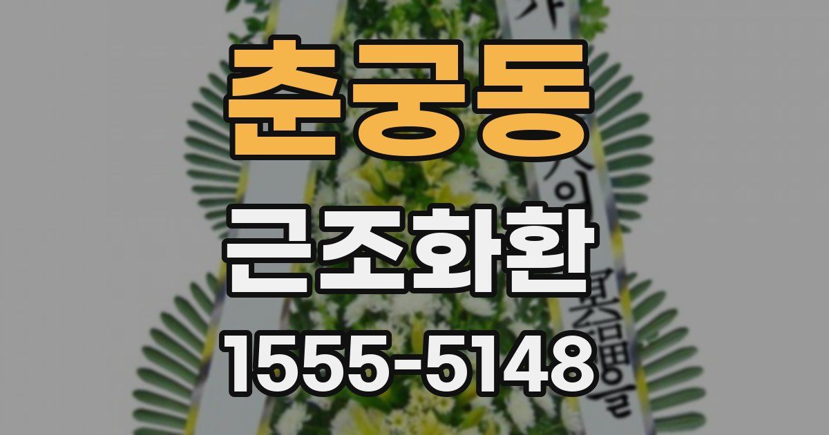 춘궁동 근조화환