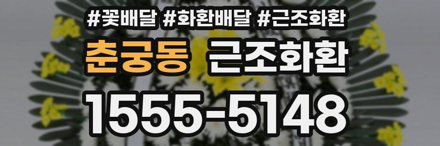춘궁동 근조화환