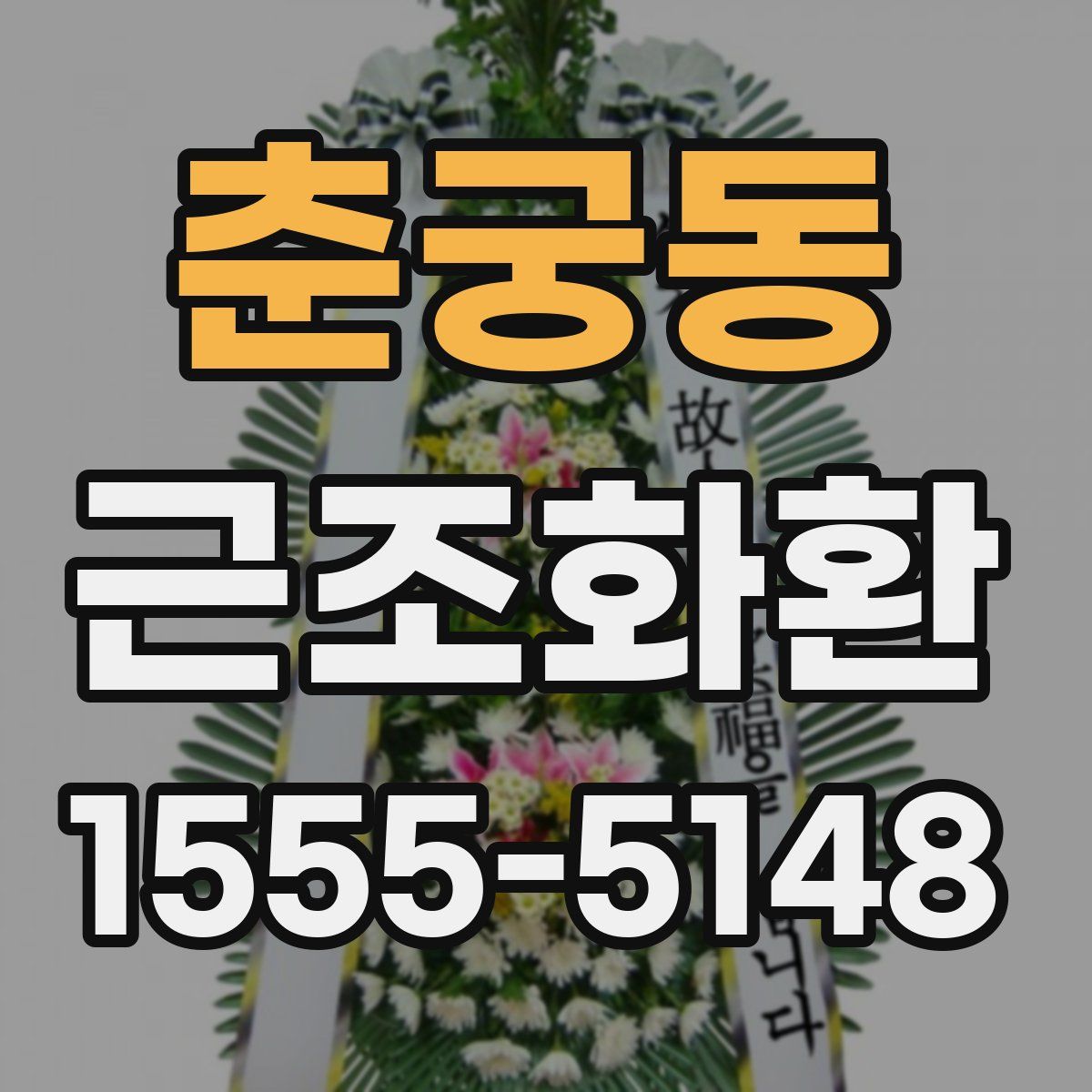 춘궁동 근조화환