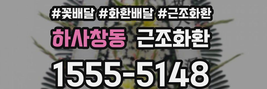 하사창동 근조화환