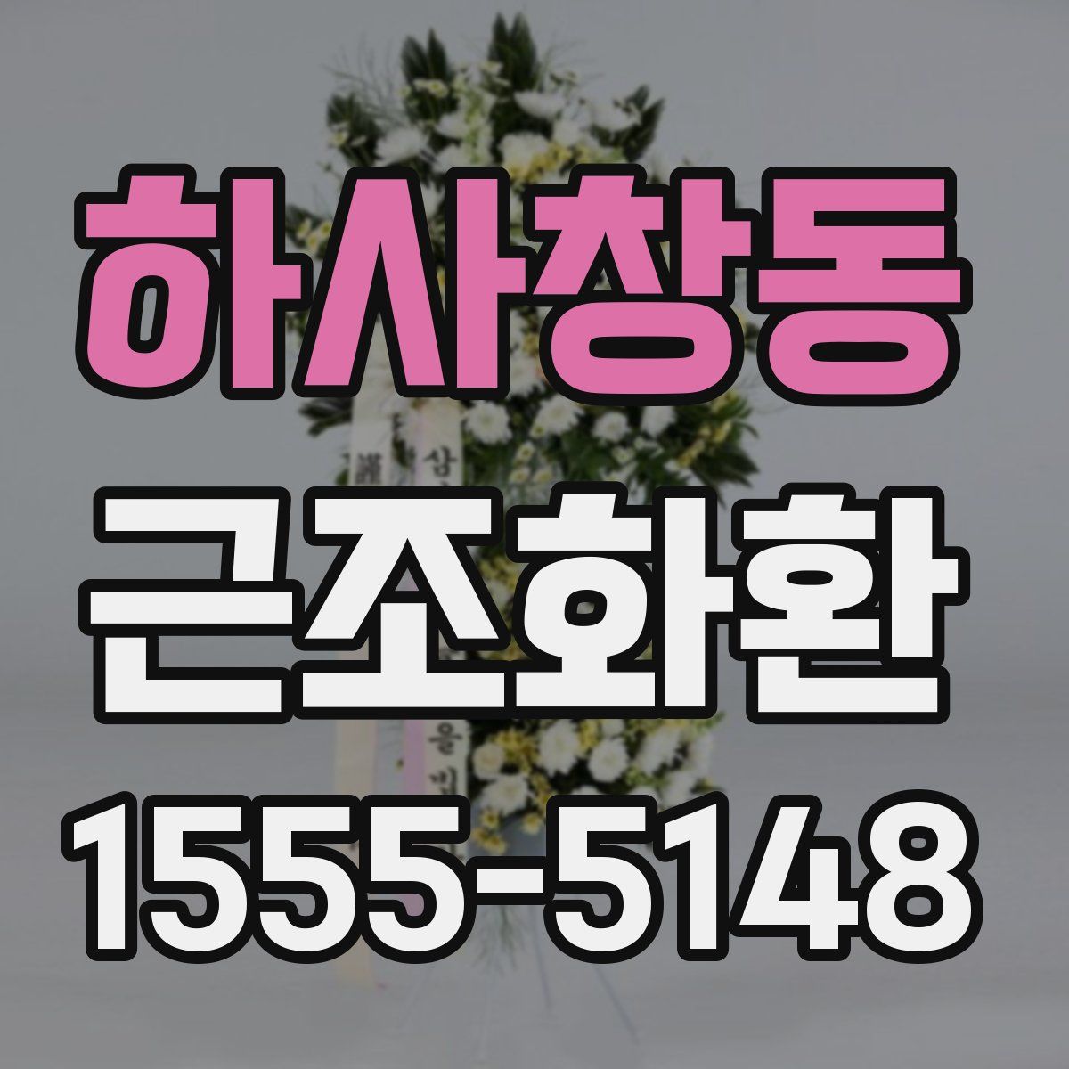 하사창동 근조화환