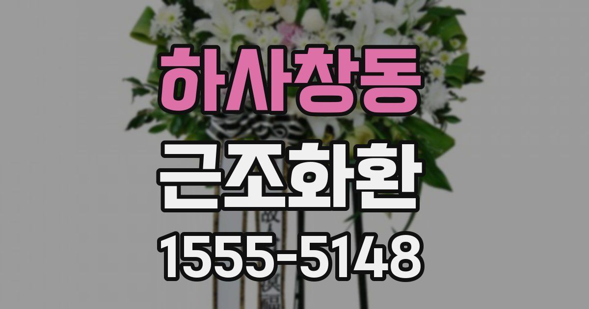 하사창동 근조화환