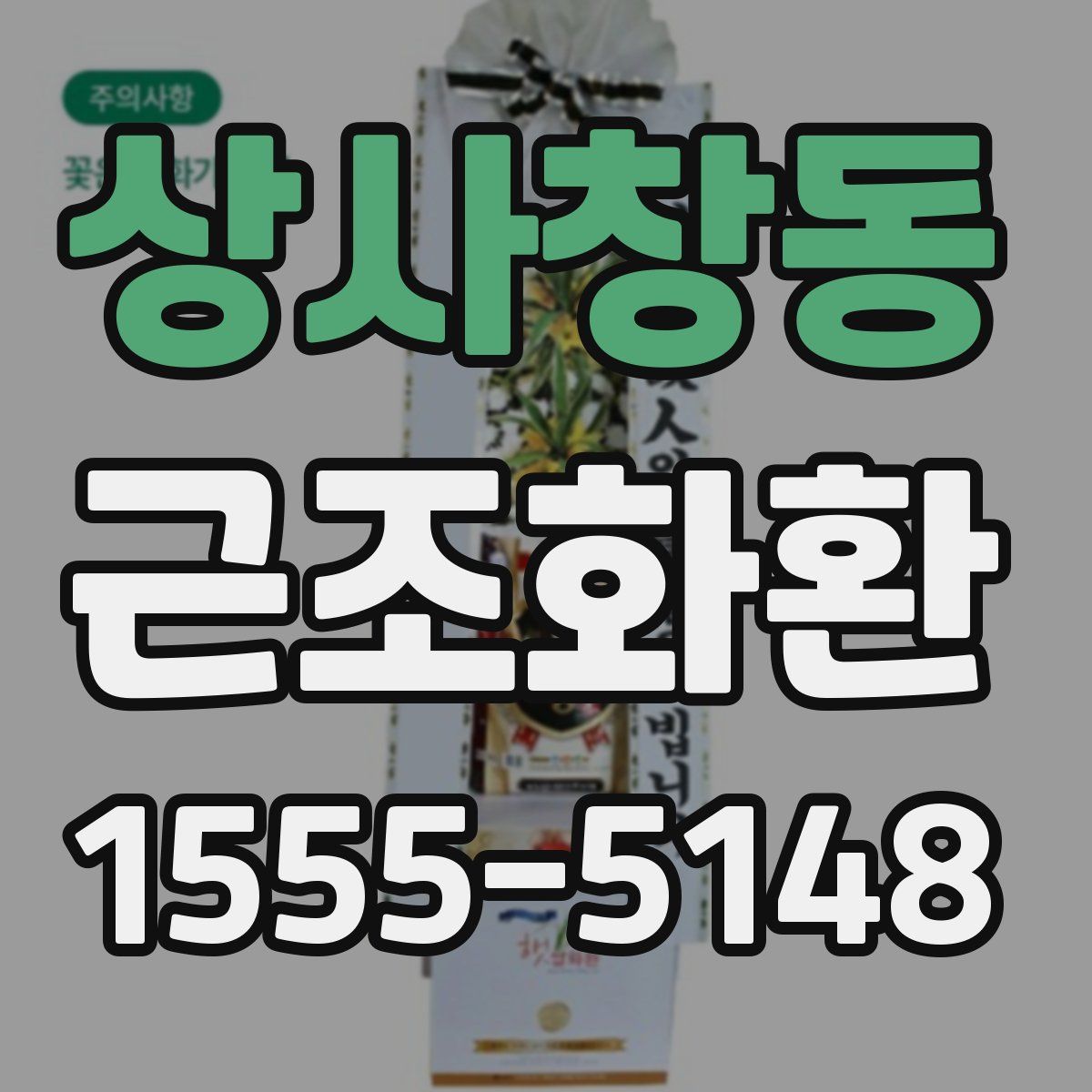 상사창동 근조화환