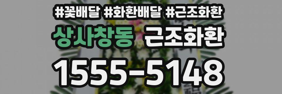 상사창동 근조화환